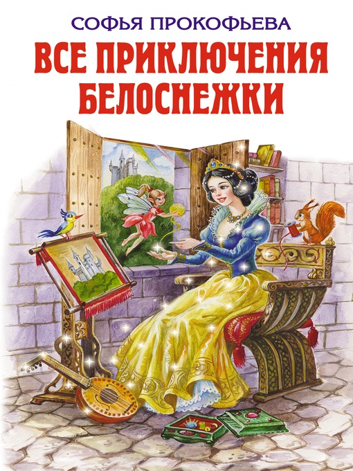 Title details for Все приключения Белоснежки (сборник) by Софья Леонидовна Прокофьева - Available